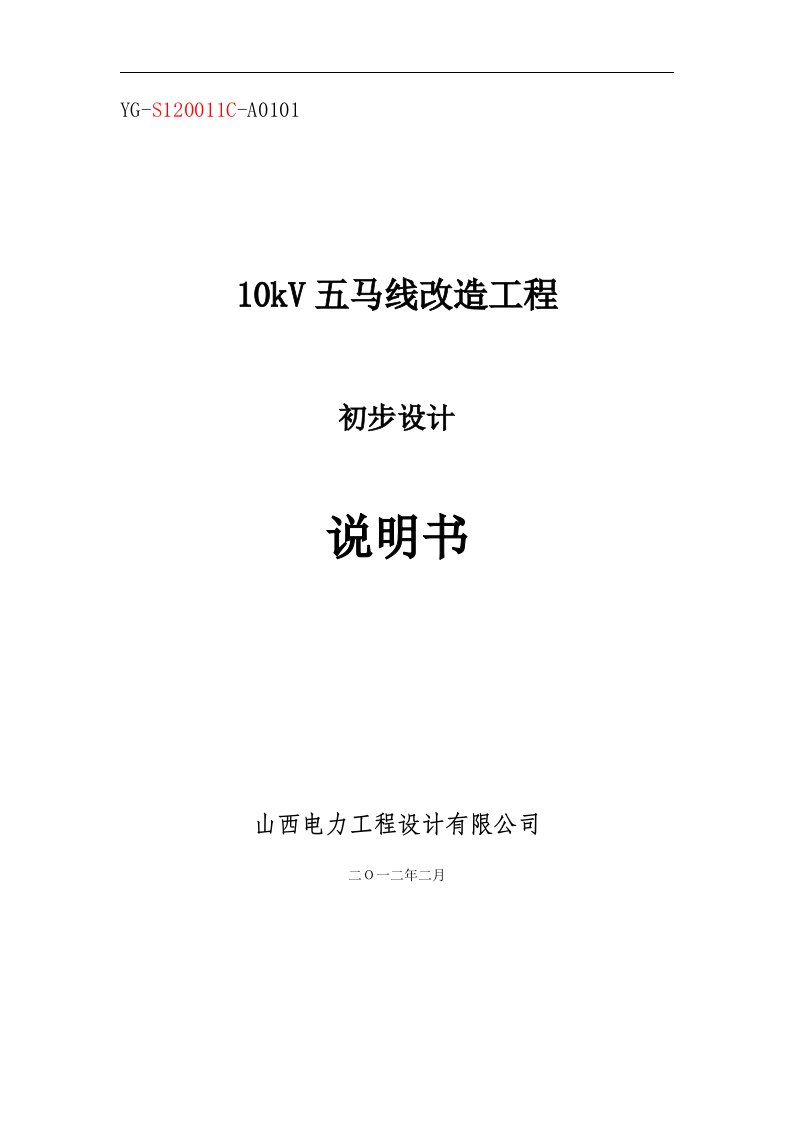 五马线10kV初步设计