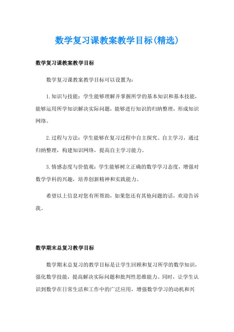 数学复习课教案教学目标(精选)