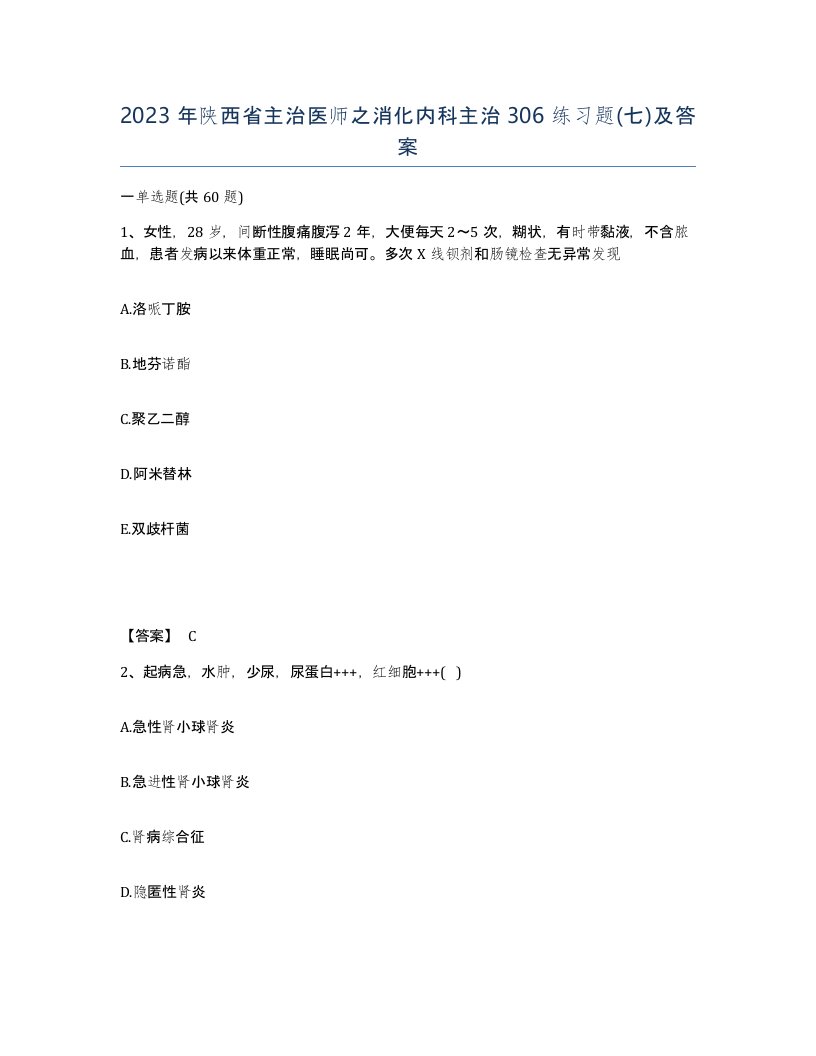 2023年陕西省主治医师之消化内科主治306练习题七及答案