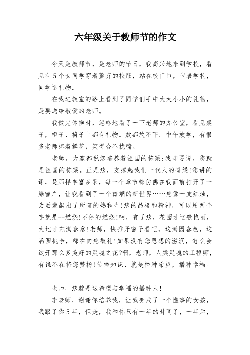 六年级关于教师节的作文