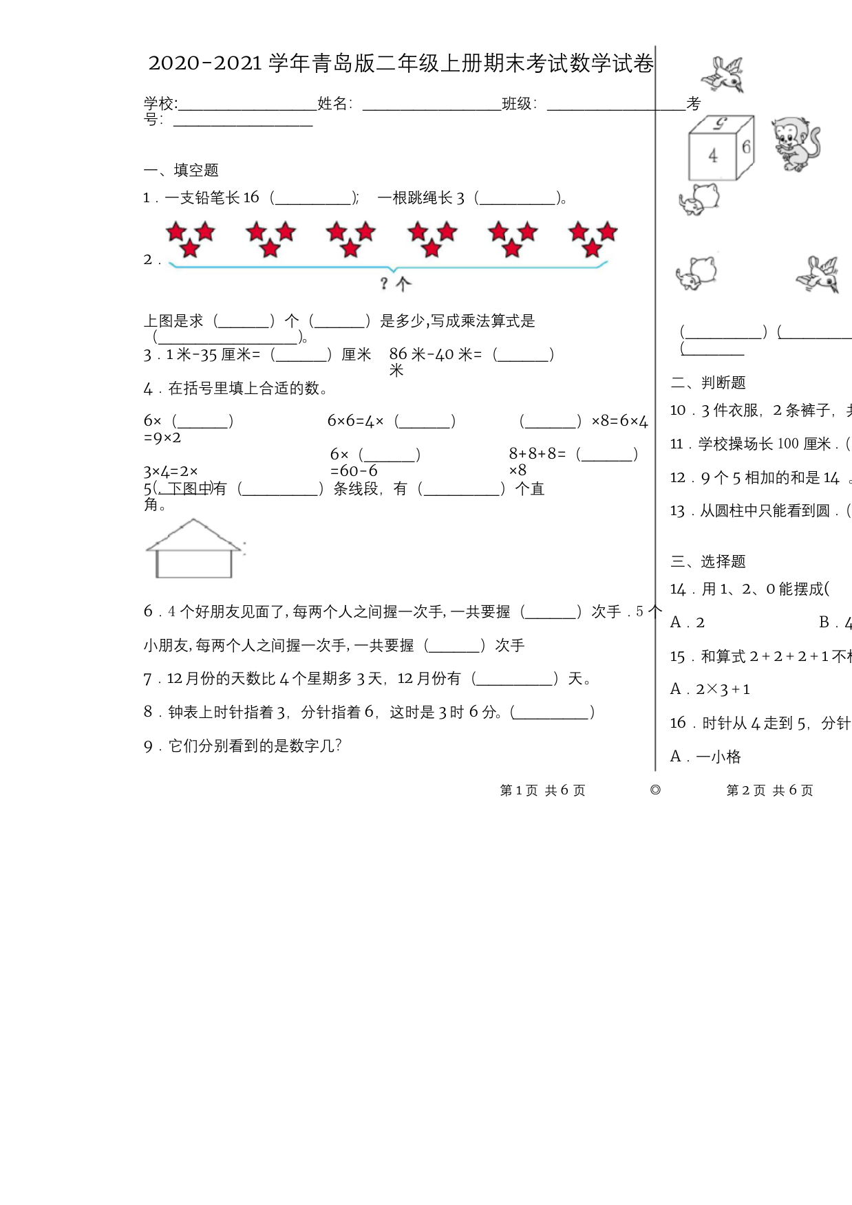 2020-2021学年青岛版二年级上册期末考试数学试卷9