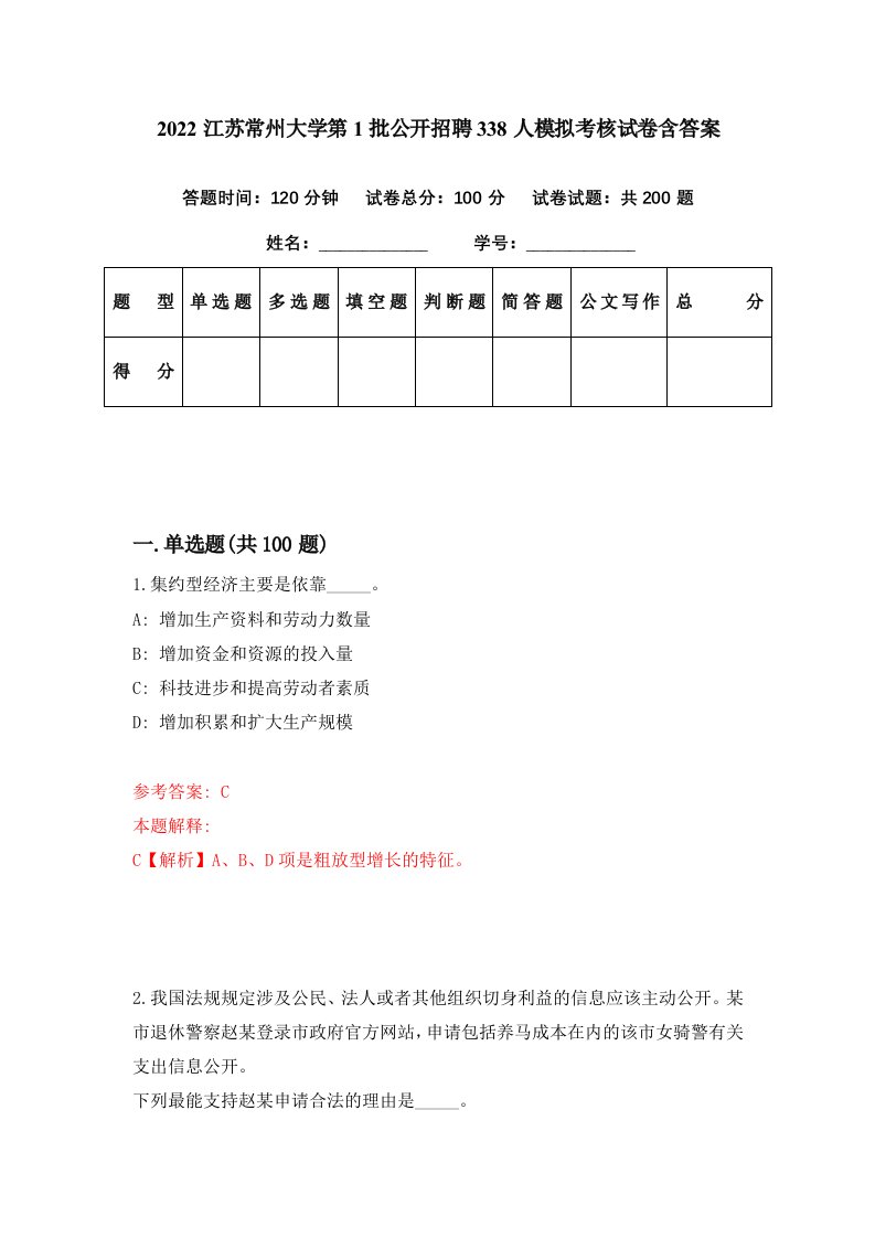 2022江苏常州大学第1批公开招聘338人模拟考核试卷含答案2