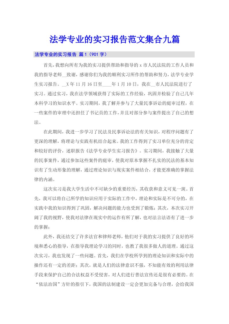 法学专业的实习报告范文集合九篇