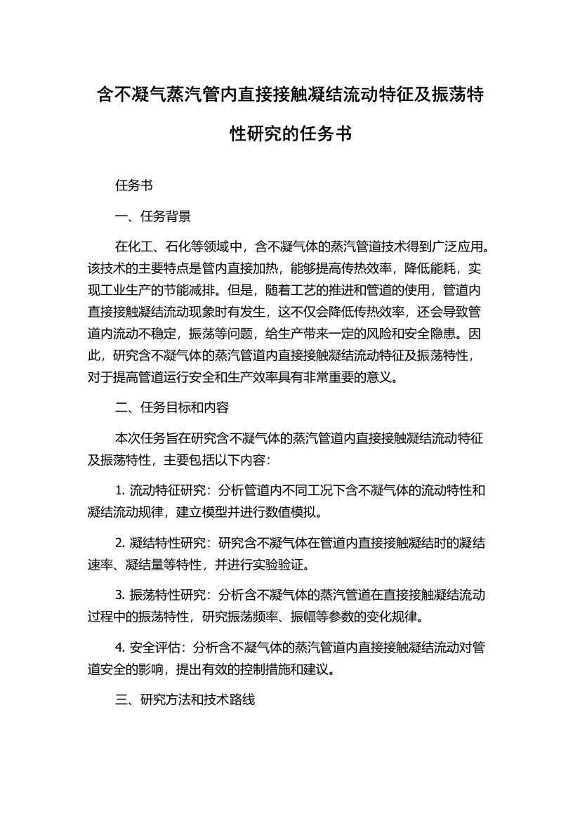 含不凝气蒸汽管内直接接触凝结流动特征及振荡特性研究的任务书