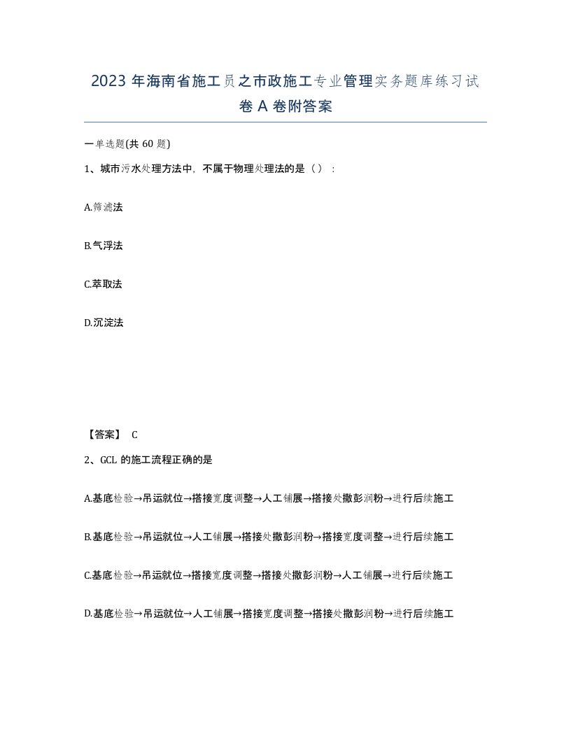 2023年海南省施工员之市政施工专业管理实务题库练习试卷A卷附答案