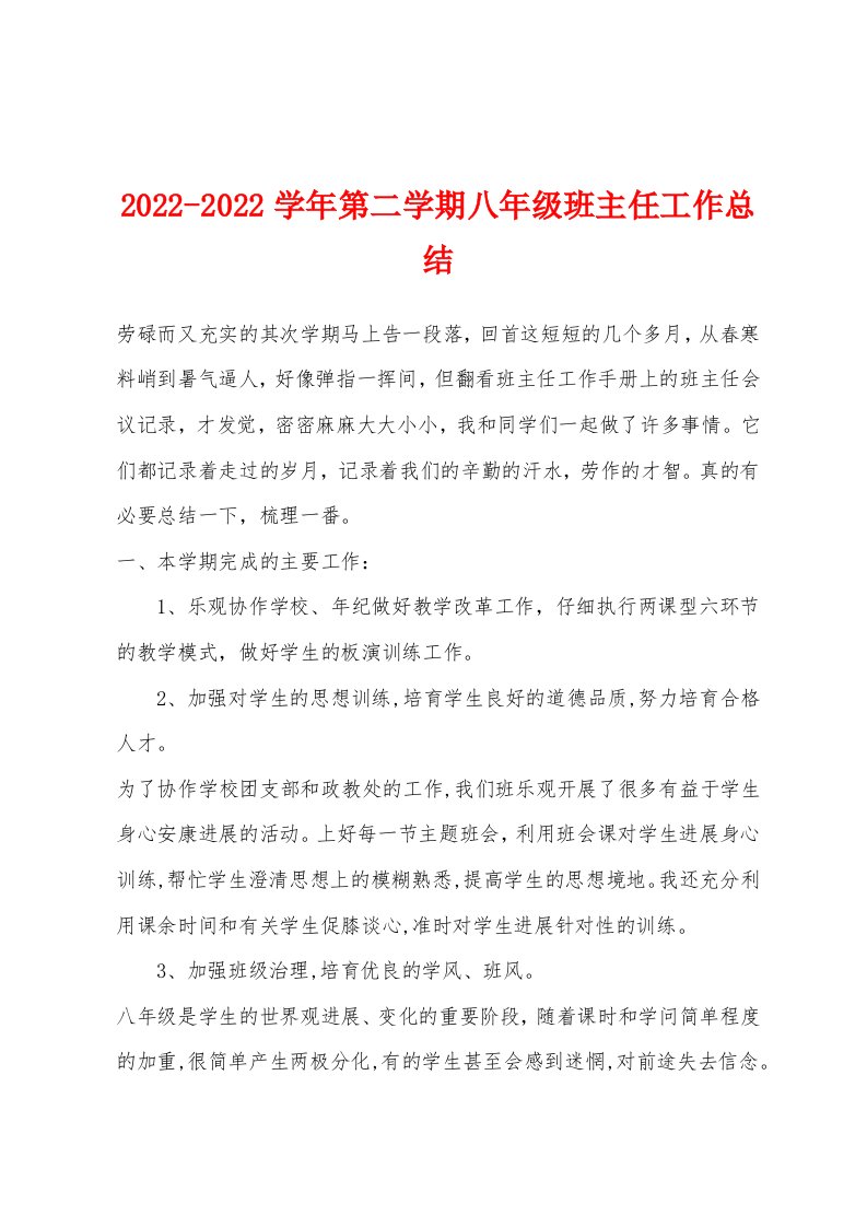 2022年-2022年学年第二学期八年级班主任工作总结