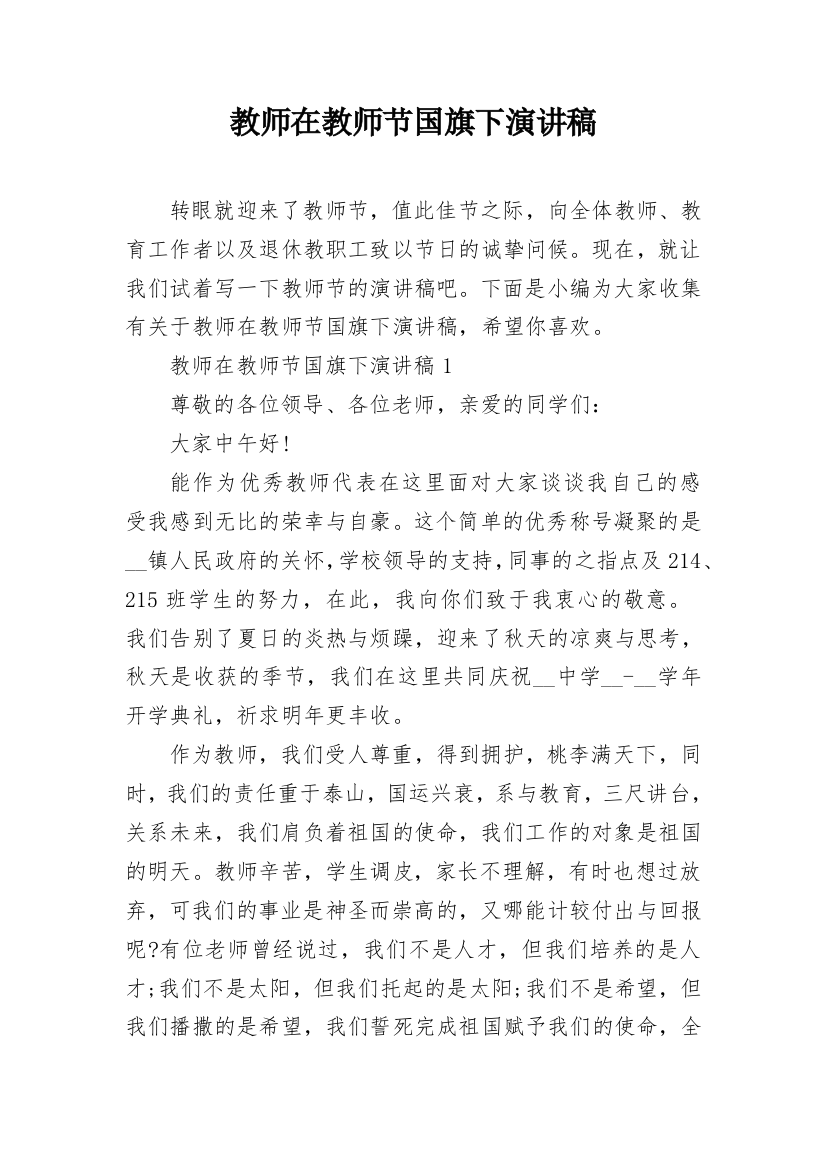 教师在教师节国旗下演讲稿