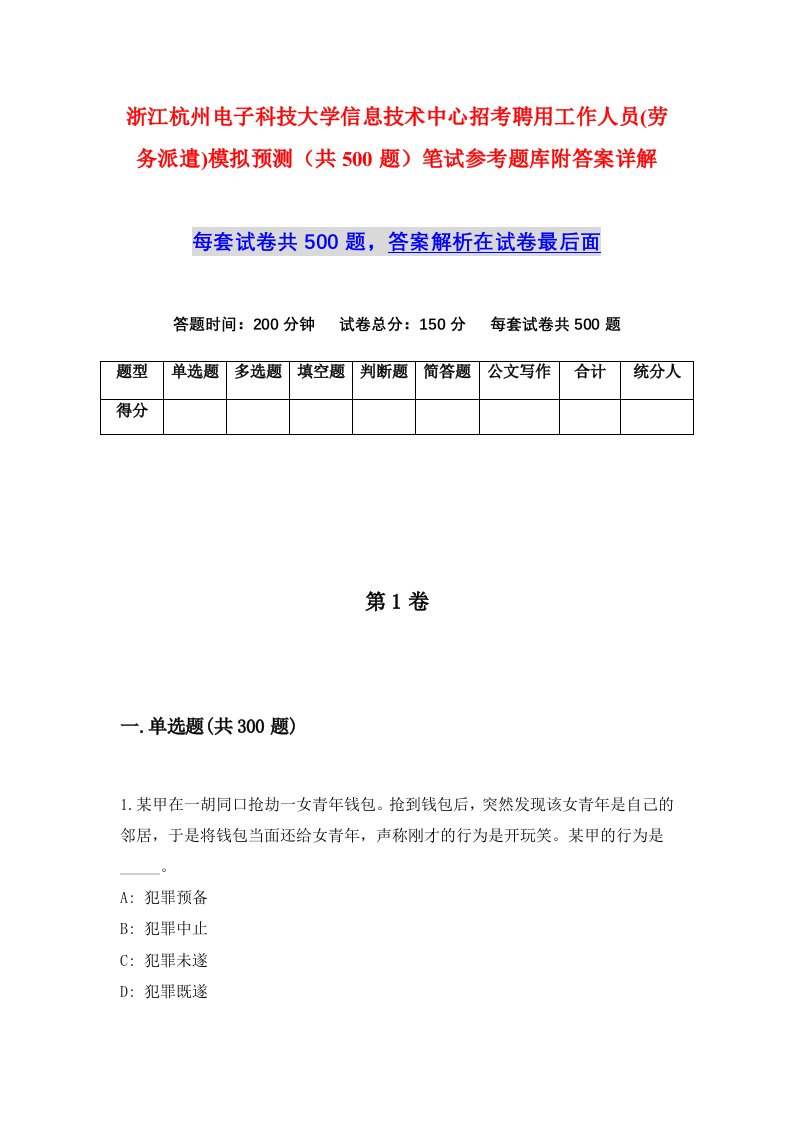 浙江杭州电子科技大学信息技术中心招考聘用工作人员劳务派遣模拟预测共500题笔试参考题库附答案详解