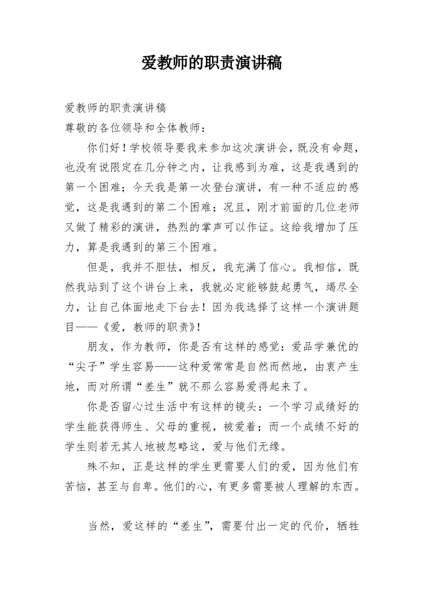 爱教师的职责演讲稿_1