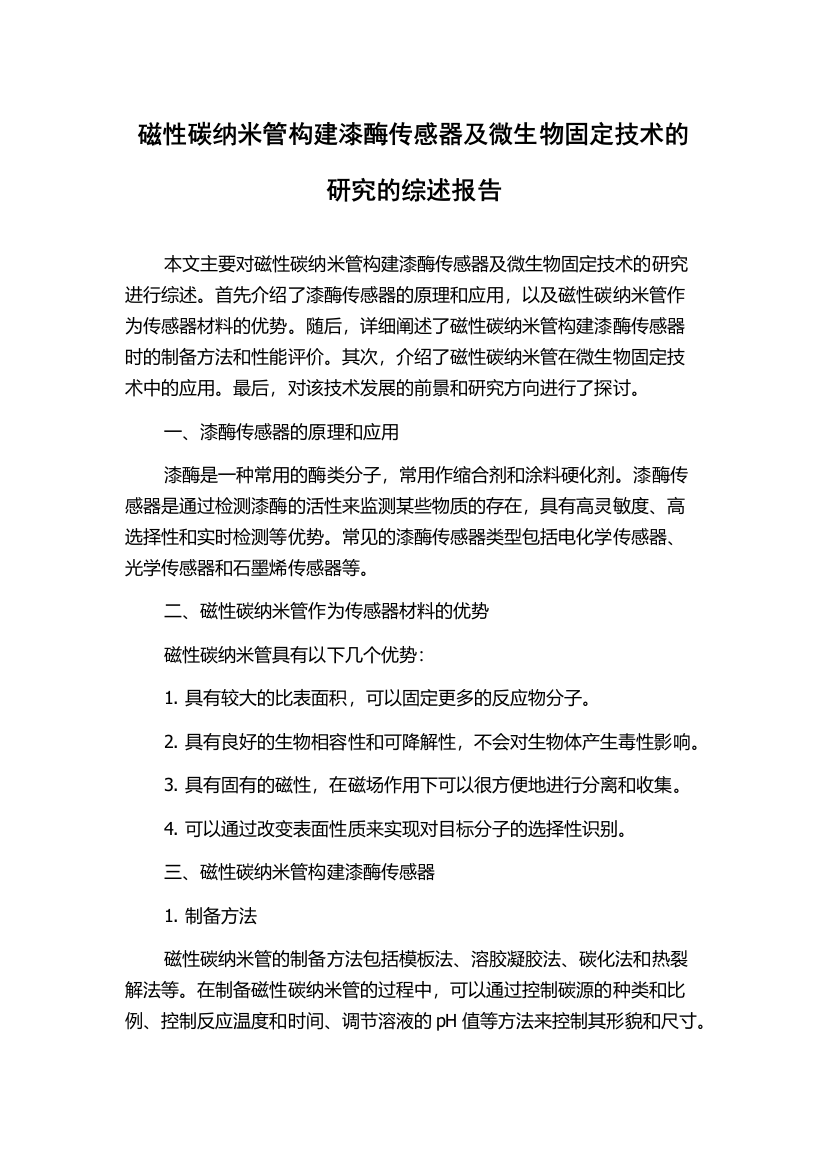 磁性碳纳米管构建漆酶传感器及微生物固定技术的研究的综述报告