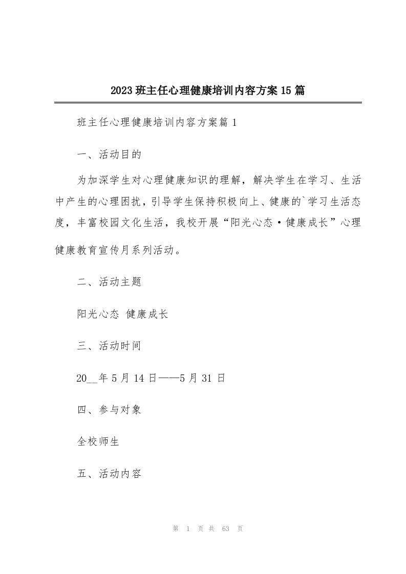 2023班主任心理健康培训内容方案15篇