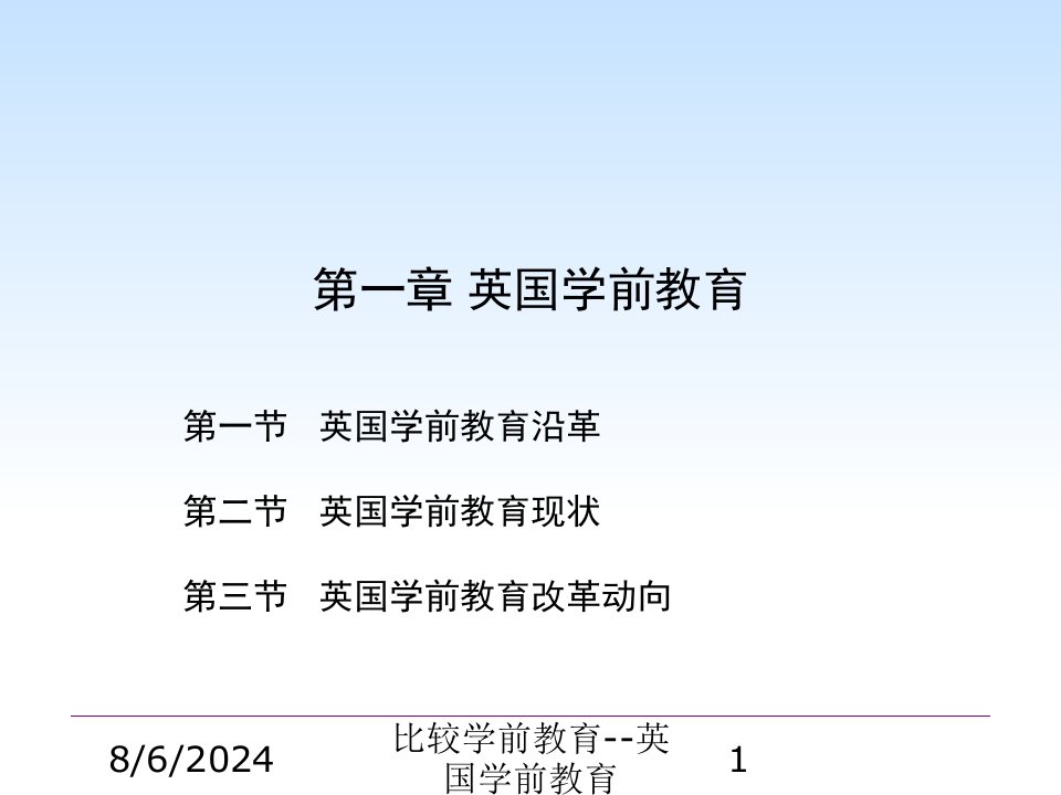 2020年比较学前教育--英国学前教育