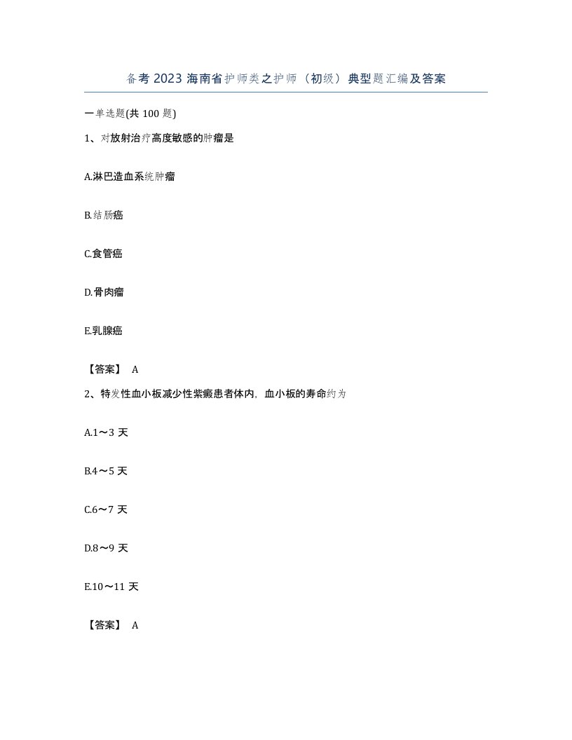 备考2023海南省护师类之护师初级典型题汇编及答案