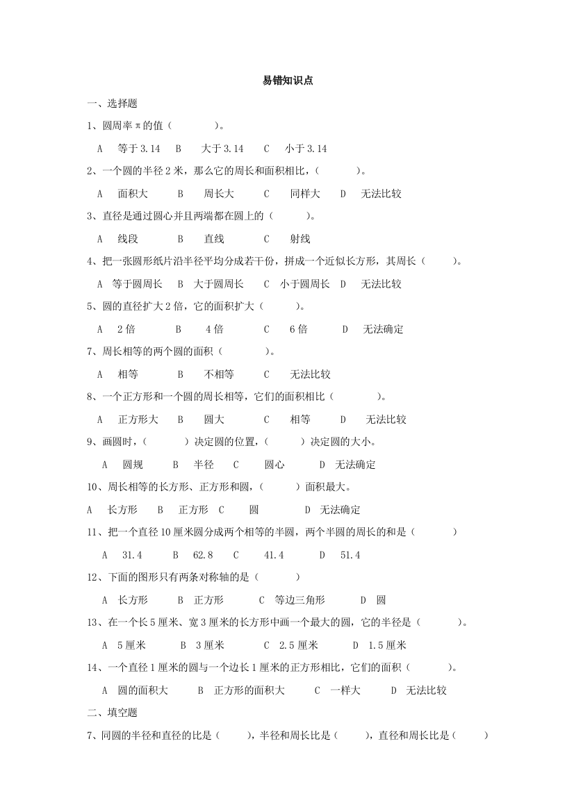 【小学中学教育精选】北师版六年级数学上册第一单元圆易错题