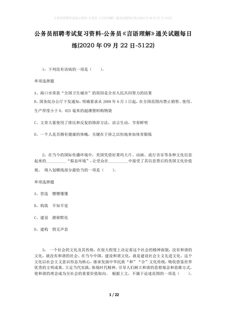 公务员招聘考试复习资料-公务员言语理解通关试题每日练2020年09月22日-5122