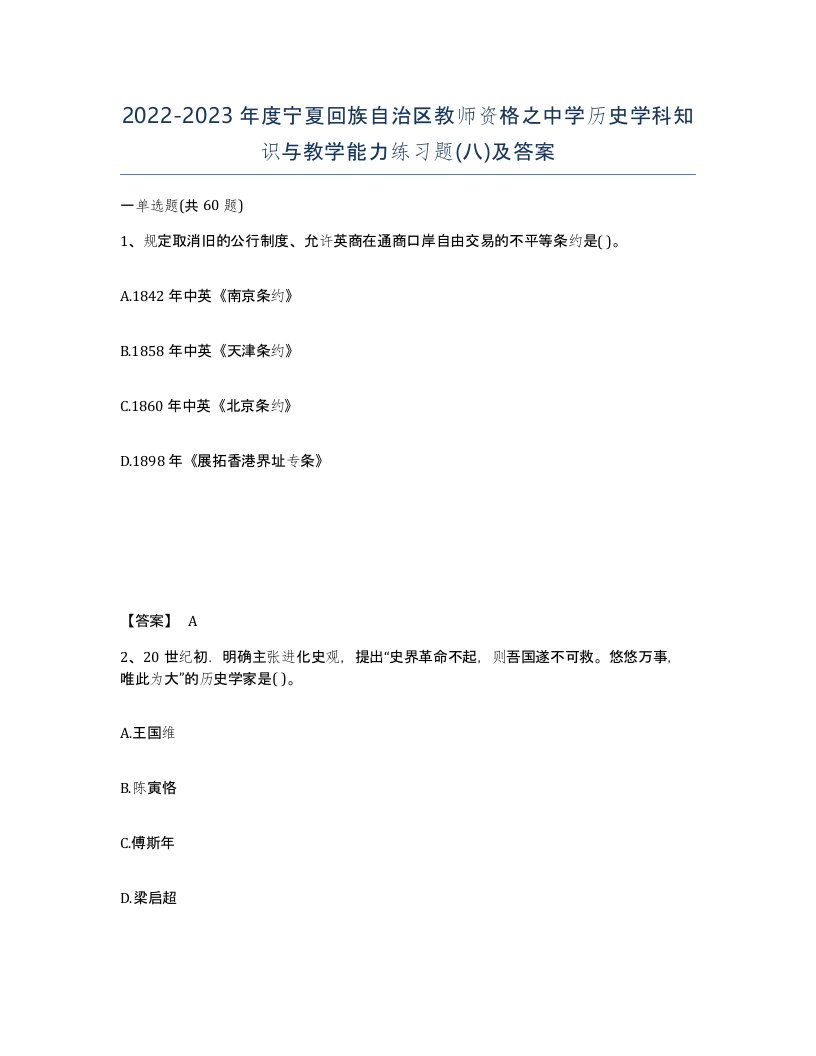 2022-2023年度宁夏回族自治区教师资格之中学历史学科知识与教学能力练习题八及答案