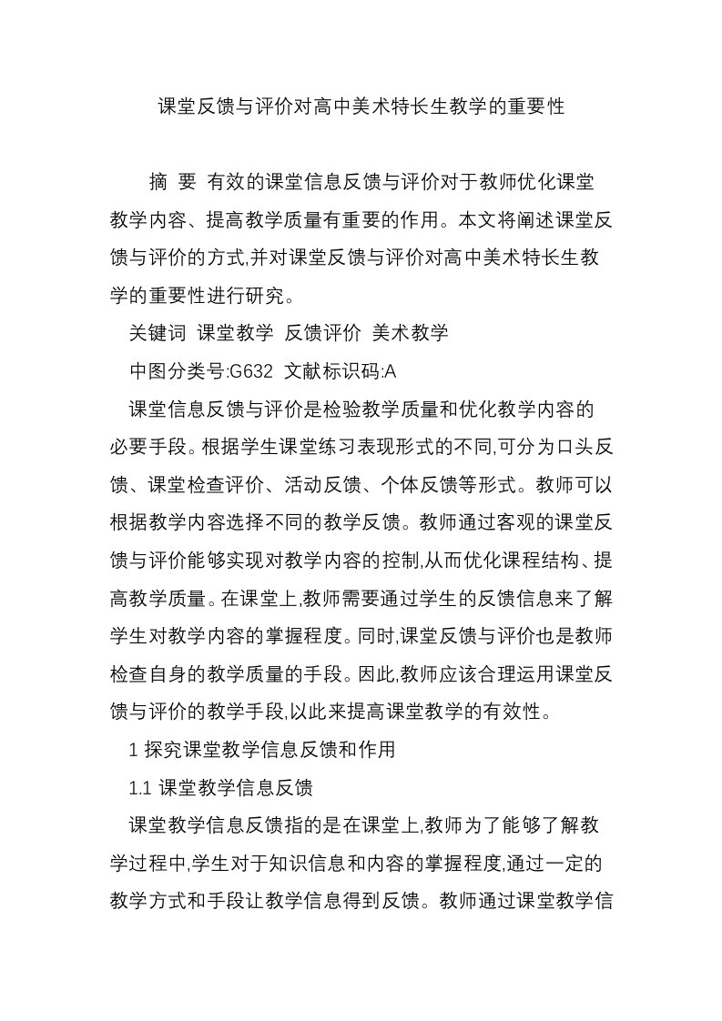 课堂反馈与评价对高中美术特长生教学的重要性