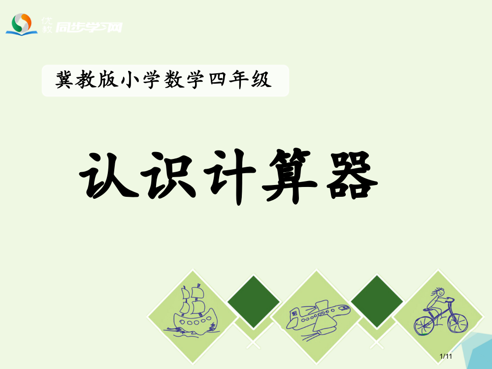 四年级数学上册第6单元认识更大的数认识计算器教学全国公开课一等奖百校联赛微课赛课特等奖PPT课件