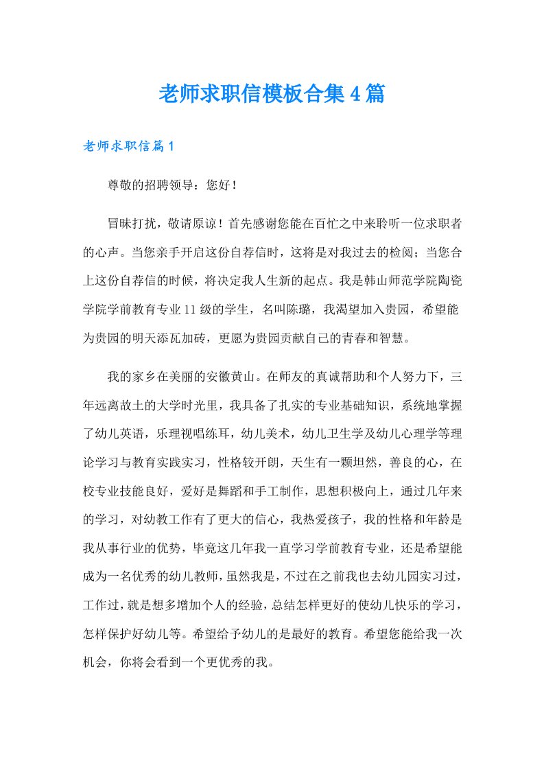 老师求职信模板合集4篇