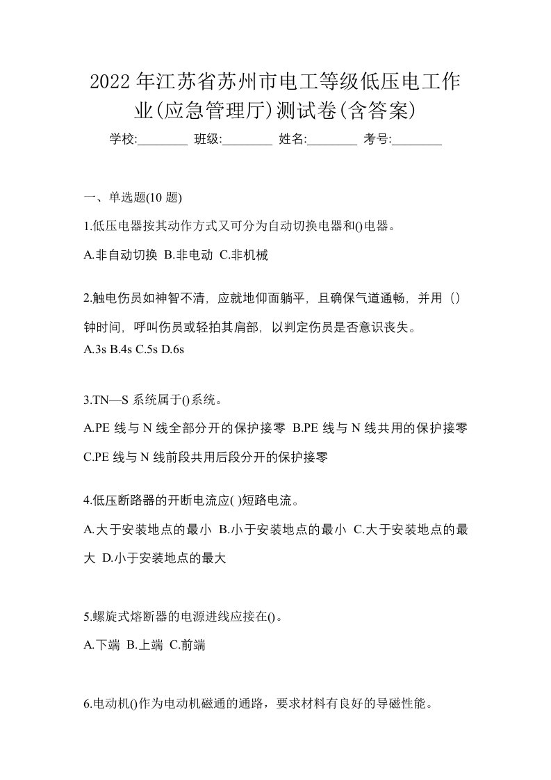 2022年江苏省苏州市电工等级低压电工作业应急管理厅测试卷含答案