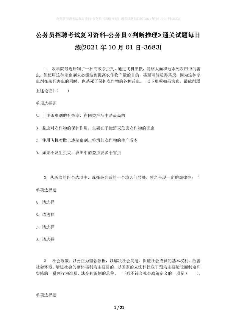 公务员招聘考试复习资料-公务员判断推理通关试题每日练2021年10月01日-3683