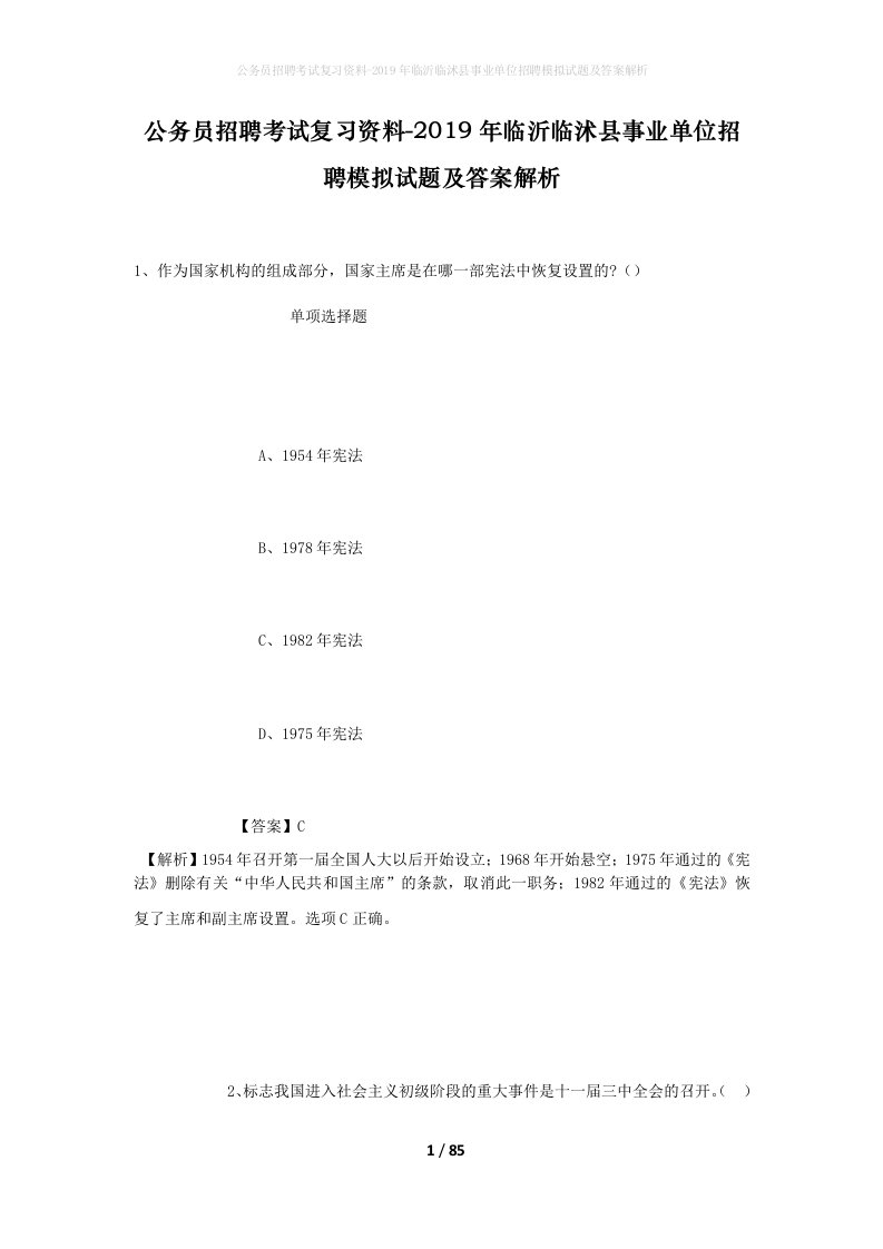 公务员招聘考试复习资料-2019年临沂临沭县事业单位招聘模拟试题及答案解析