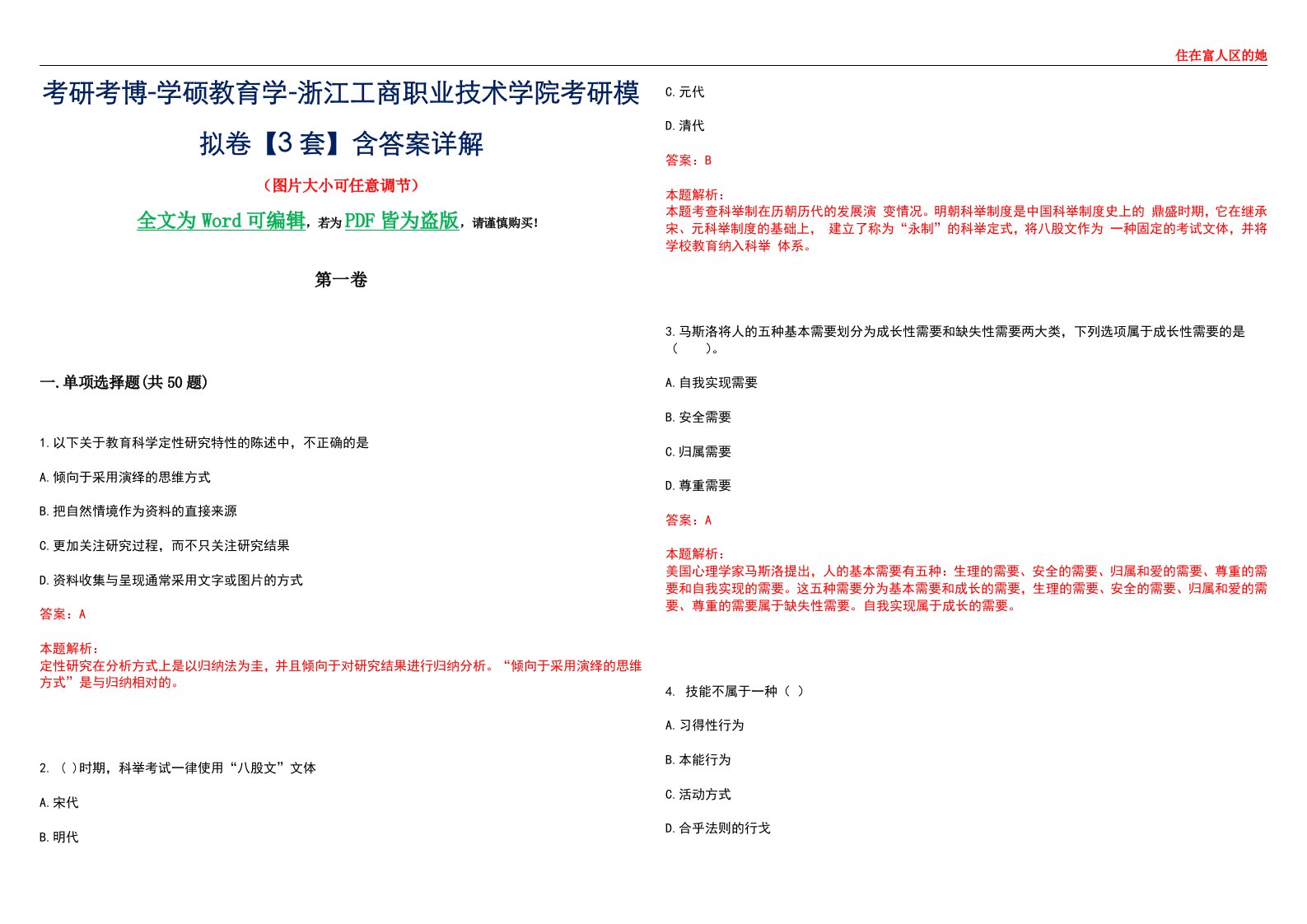 考研考博-学硕教育学-浙江工商职业技术学院考研模拟卷II【3套】含答案详解