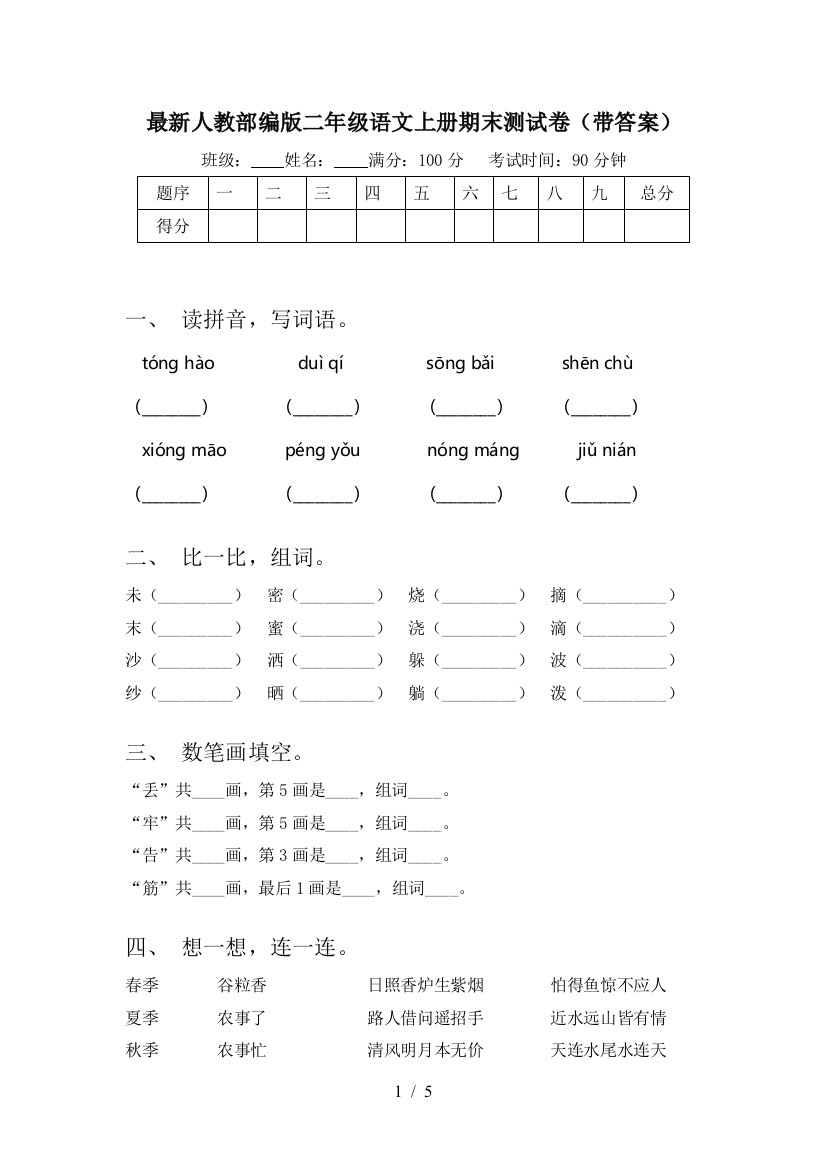 最新人教部编版二年级语文上册期末测试卷(带答案)