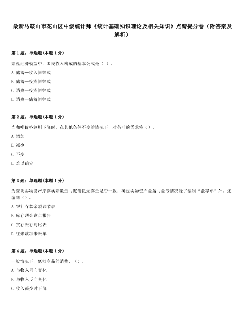 最新马鞍山市花山区中级统计师《统计基础知识理论及相关知识》点睛提分卷（附答案及解析）