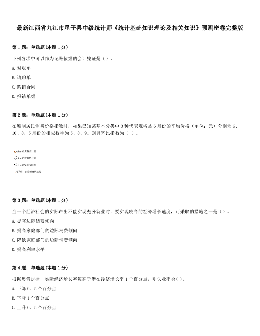 最新江西省九江市星子县中级统计师《统计基础知识理论及相关知识》预测密卷完整版