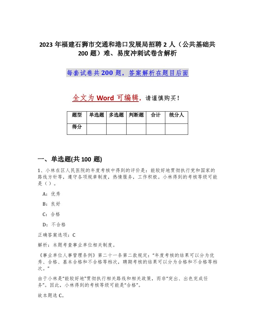 2023年福建石狮市交通和港口发展局招聘2人公共基础共200题难易度冲刺试卷含解析