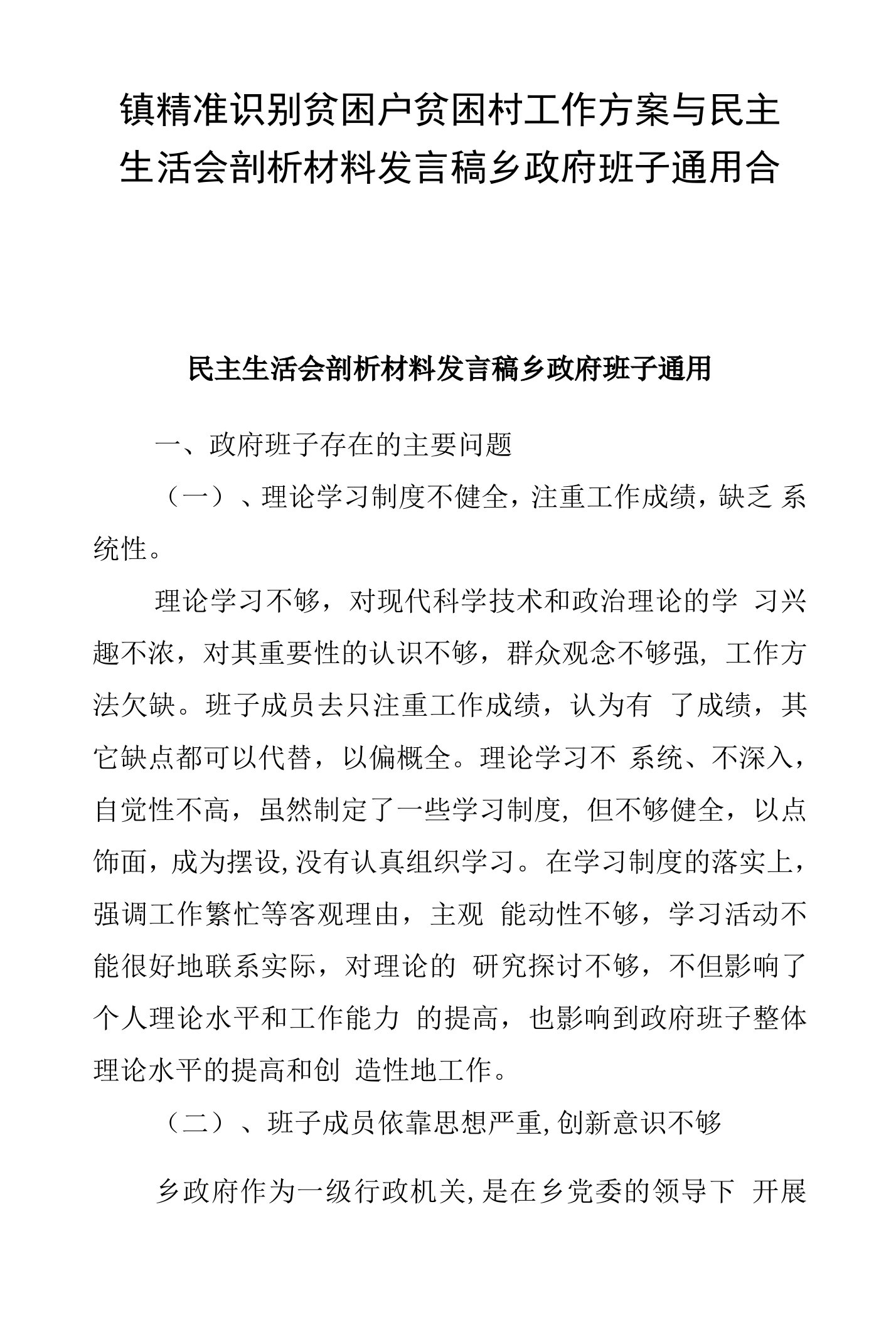 镇精准识别贫困户贫困村工作方案与民主生活会剖析材料发言稿乡政府班子通用合集