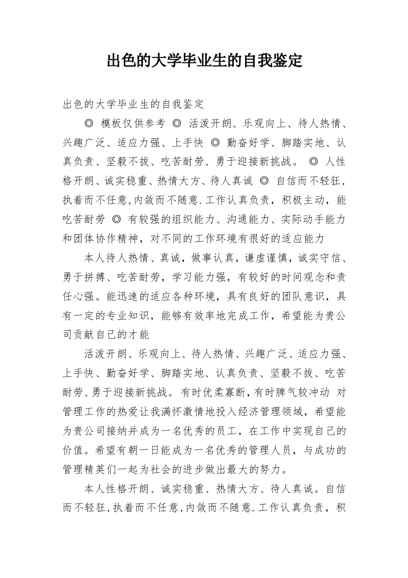 出色的大学毕业生的自我鉴定