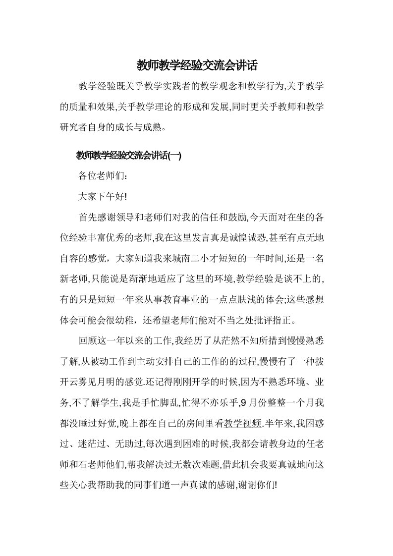 教师教学经验交流会讲话