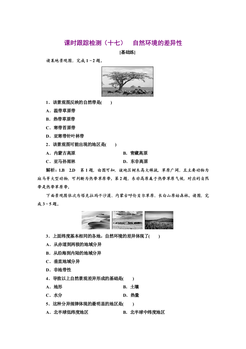 新教材2021-2022鲁教版地理选择性必修1课时检测：5-1