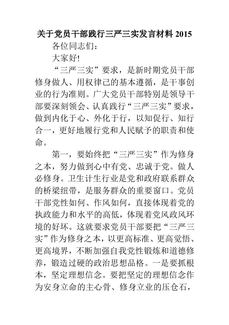 关于党员干部践行三严三实发言材料2017.doc