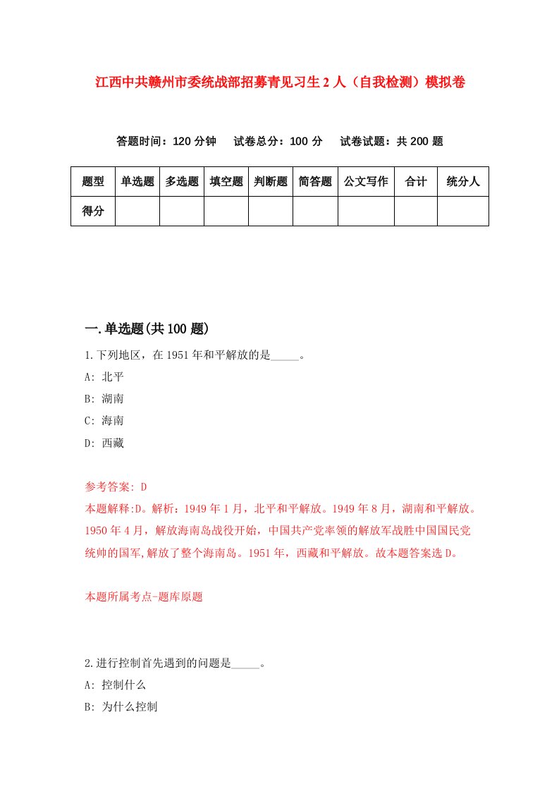 江西中共赣州市委统战部招募青见习生2人自我检测模拟卷第1版