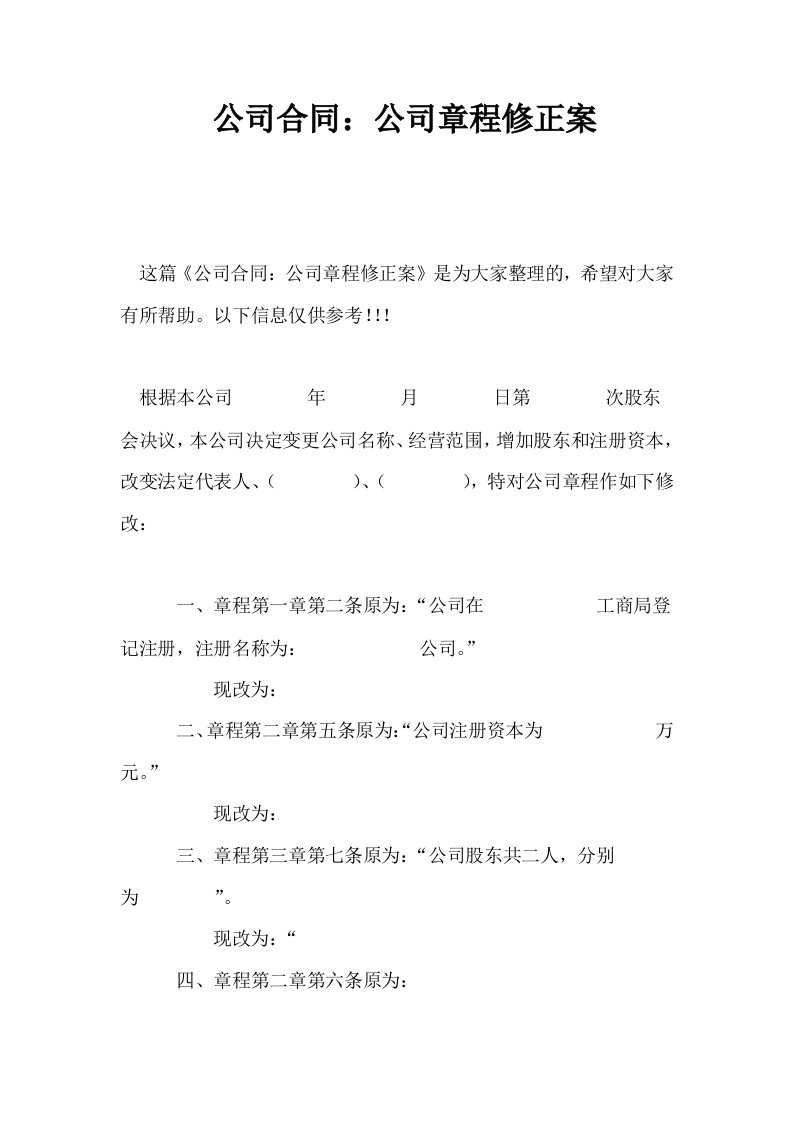 公司合同公司章程修正案