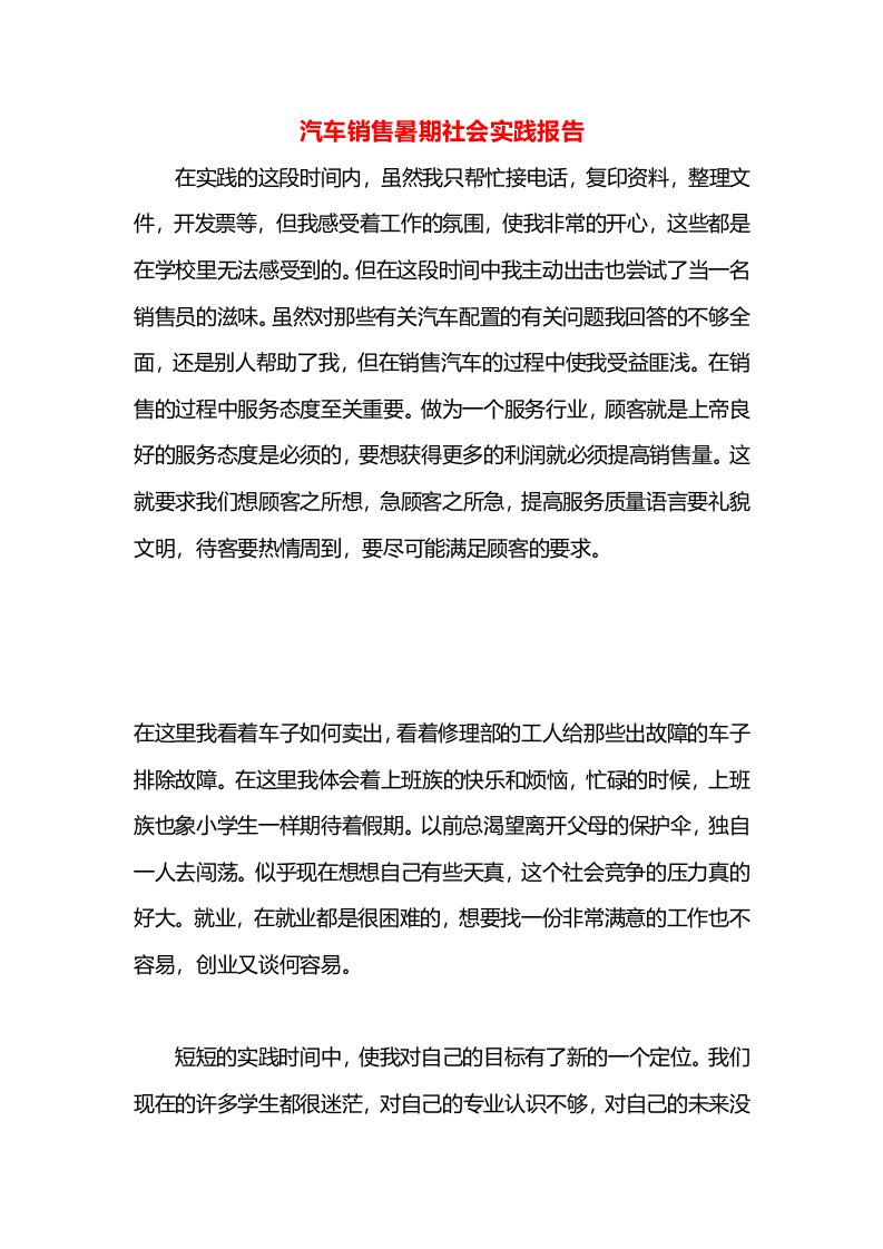 汽车销售暑期社会实践报告