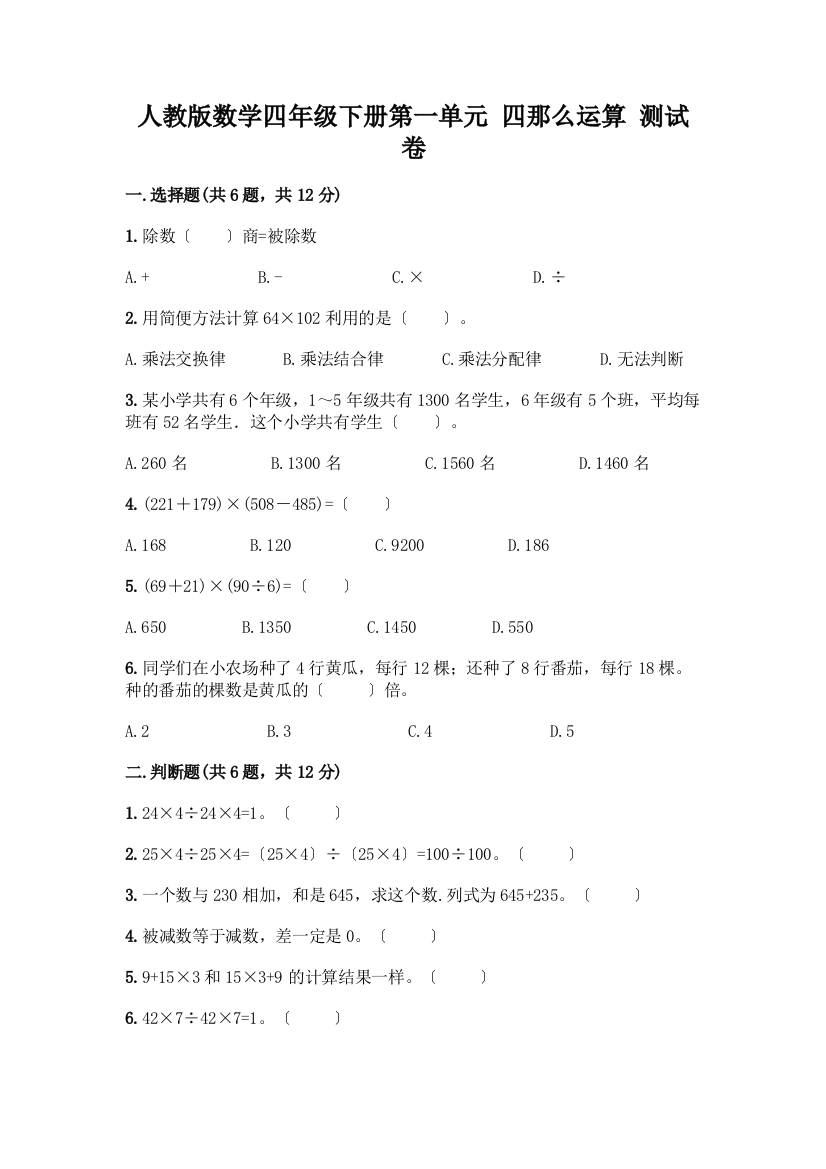 数学四年级下册第一单元四则运算测试卷及完整答案【全国通用】