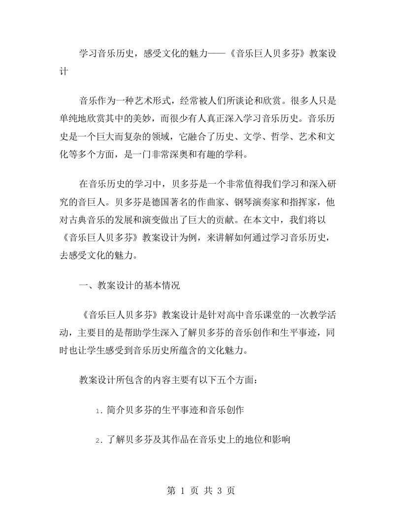 学习音乐历史，感受文化的魅力——《音乐巨人贝多芬》教案设计