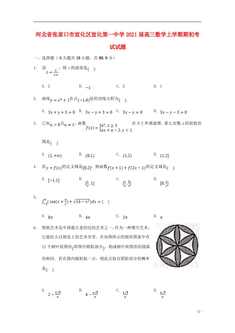 河北省张家口市宣化区宣化第一中学2021届高三数学上学期期初考试试题