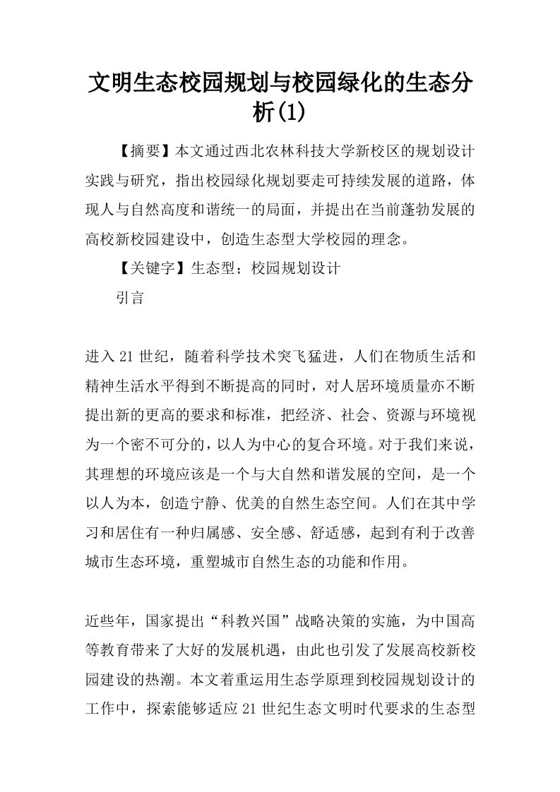 文明生态校园规划与校园绿化的生态分析(1)