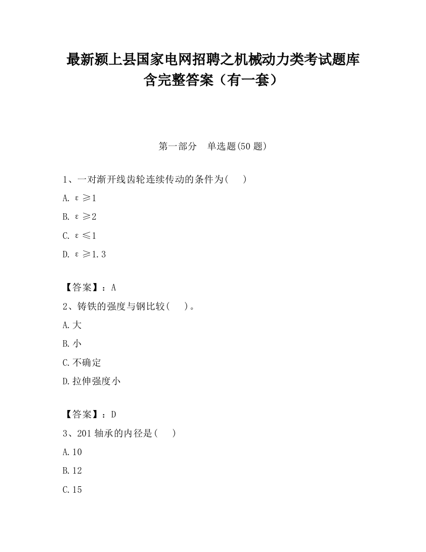 最新颍上县国家电网招聘之机械动力类考试题库含完整答案（有一套）