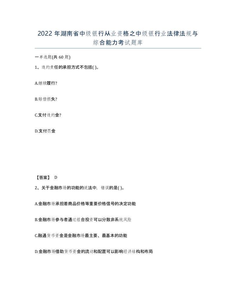 2022年湖南省中级银行从业资格之中级银行业法律法规与综合能力考试题库