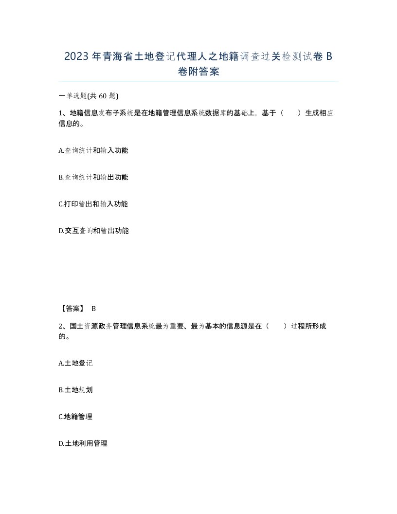 2023年青海省土地登记代理人之地籍调查过关检测试卷B卷附答案