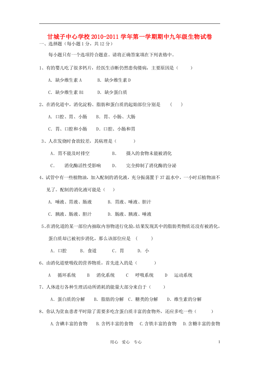 宁夏青铜峡市甘城子中心学校2021届九年级生物上学期期中考试