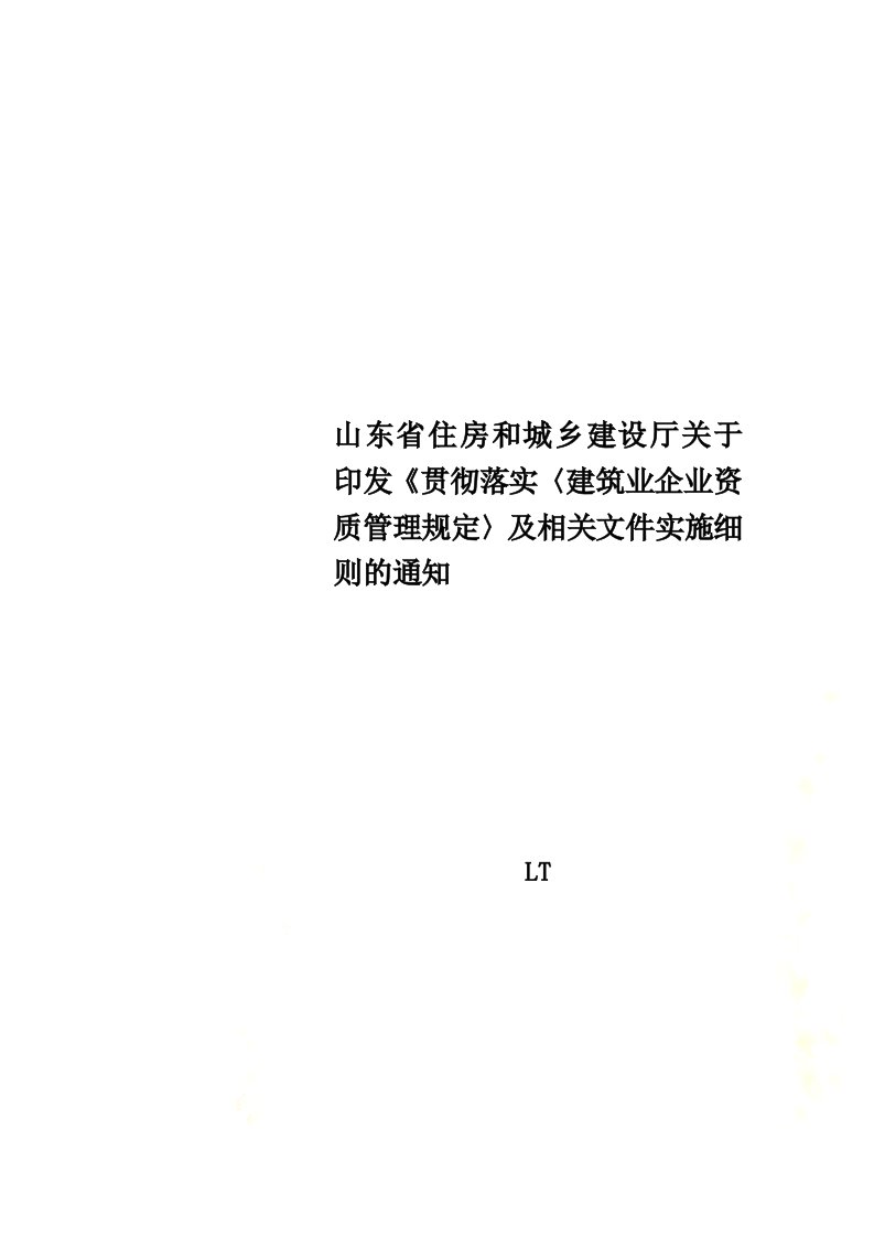 山东省住房和城乡建设厅关于印发《贯彻落实〈建筑业企业资质管理规定〉及相关文件实施细则的通知