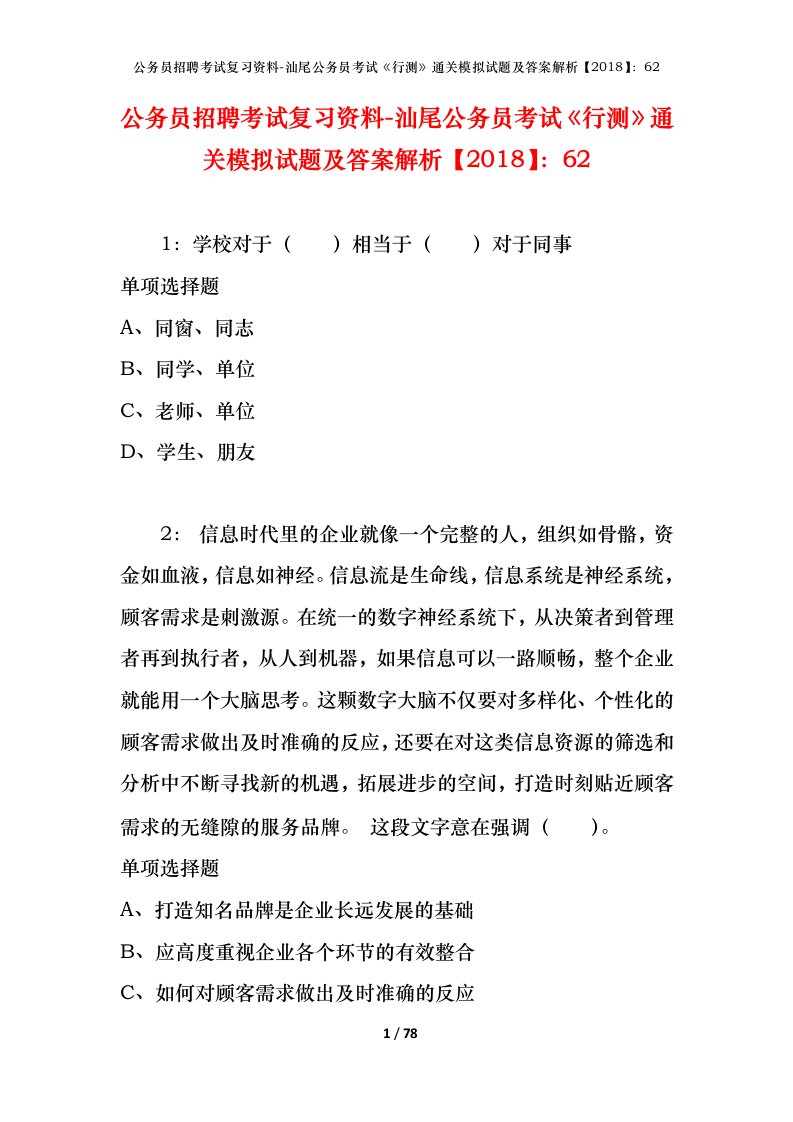 公务员招聘考试复习资料-汕尾公务员考试行测通关模拟试题及答案解析201862