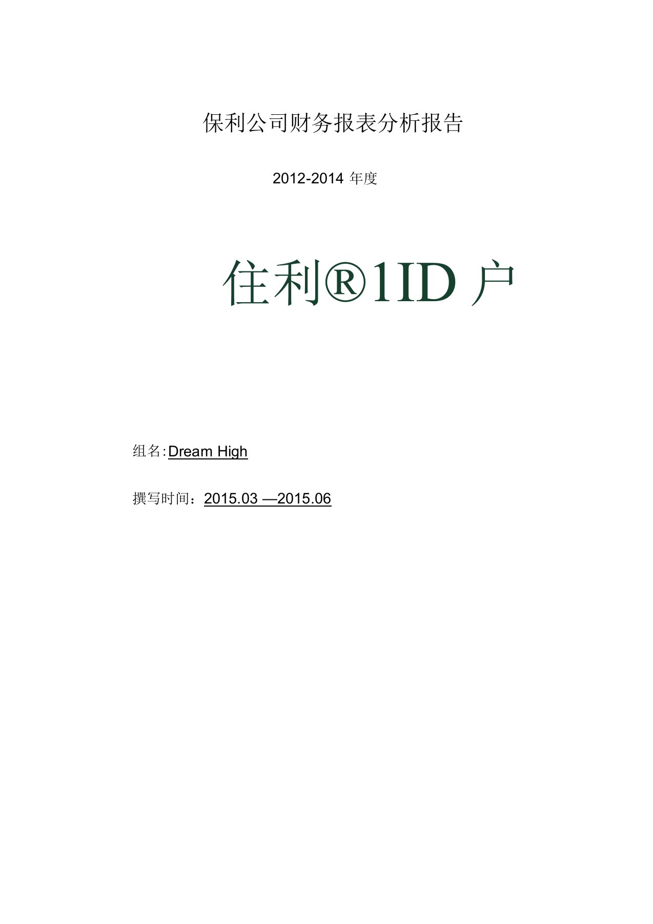 保利公司财务报表分析报告——整合